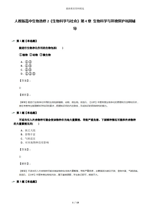 人教版高中生物选修2《生物科学与社会》第4章 生物科学与环境保护巩固辅导