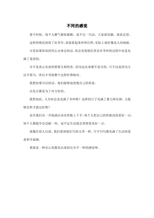 不同的感觉_初中初二作文350字