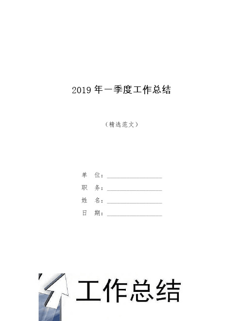 2019年一季度工作总结【模板】