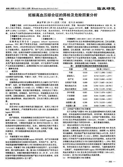 妊娠高血压综合征的筛检及危险因素分析