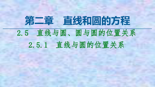 第2章 2.5 2.5.1 直线与圆的位置关系