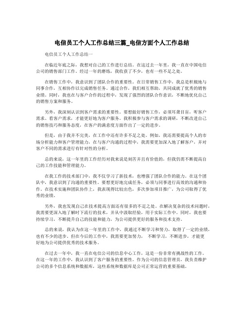 电信员工个人工作总结三篇_电信方面个人工作总结