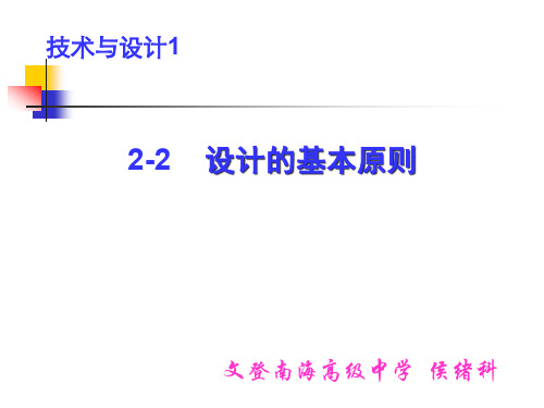 《第二章-步入设计殿堂第二节-设计的基本原则一科学性原则课件》高中通用技术地质社版必修1--技术与设计(1