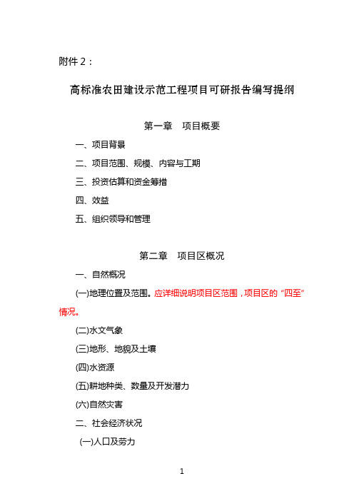 高标准农田可研报告编写提纲