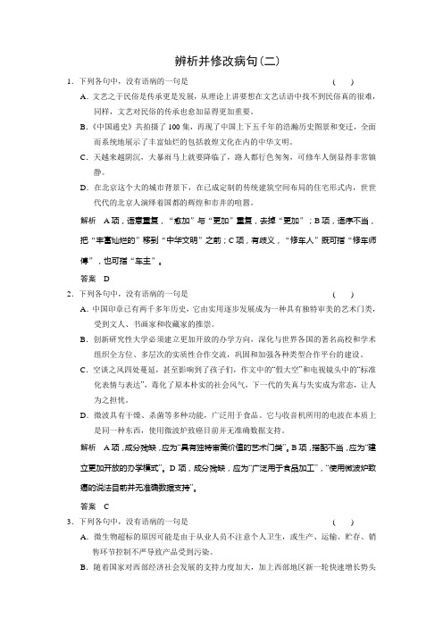 高三语文一轮复习练习：辨析并修改病句(二) Word版含答案.doc