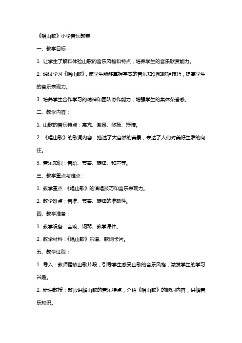 《唱山歌》小学音乐教案