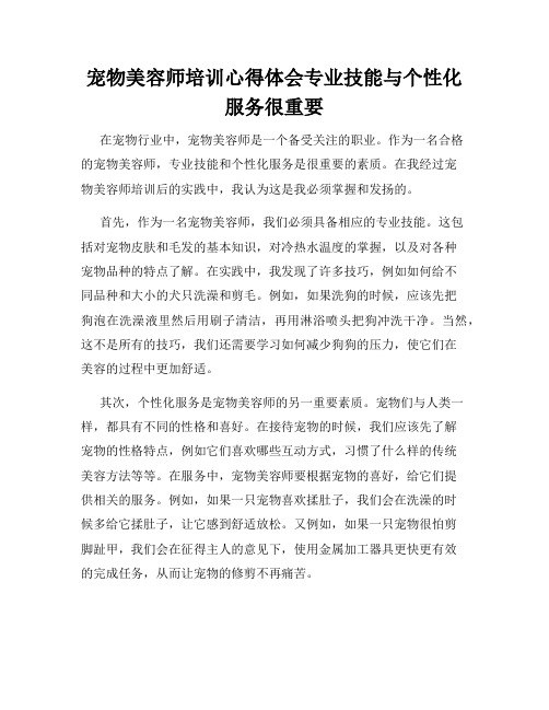 宠物美容师培训心得体会专业技能与个性化服务很重要