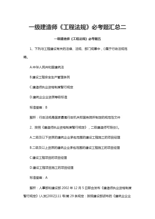 一级建造师《工程法规》必考题汇总二