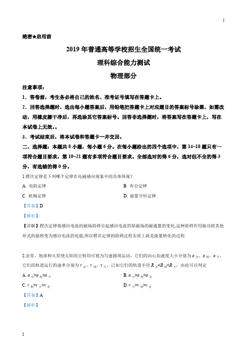 【全国卷Ⅲ】2019年高考全国卷Ⅲ理综试题解析(解析版)