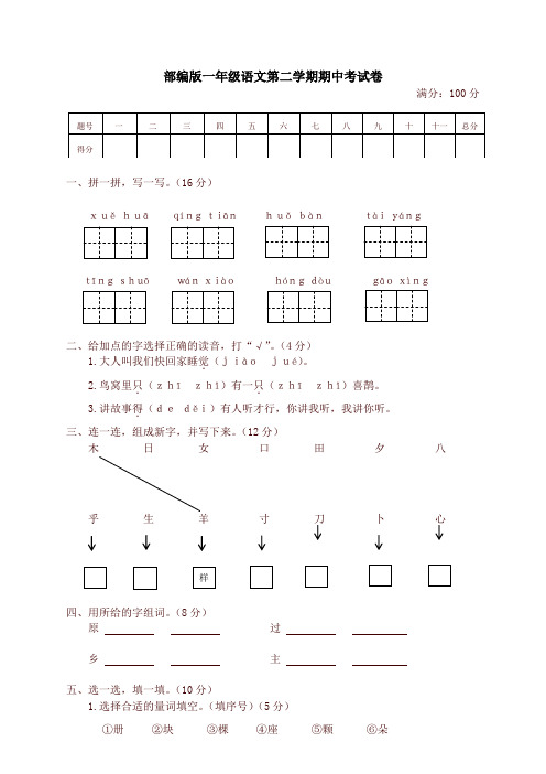 2019-2020学年度人教部编版一年级语文第二学期期中考试卷及答案