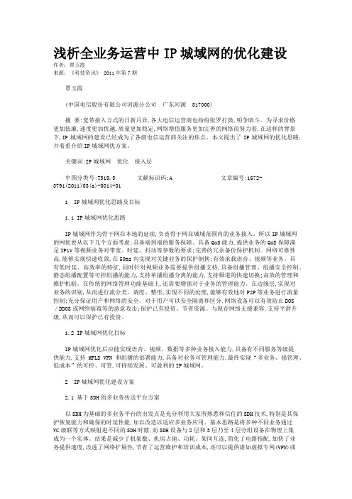 浅析全业务运营中IP城域网的优化建设   