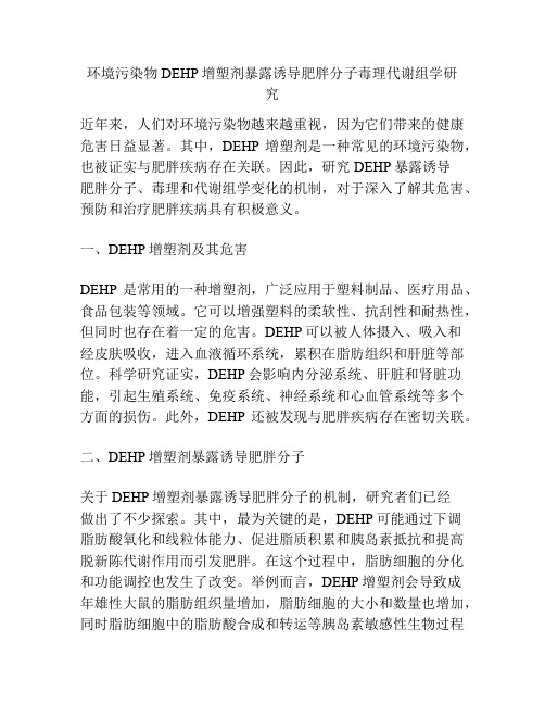 浅谈环境污染物DEHP增塑剂暴露诱导肥胖分子毒理代谢组学研究