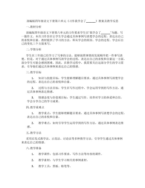 部编版四年级语文下册第六单元《习作我学会了_________》教案及教学反思