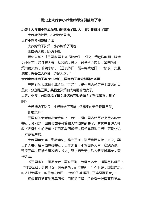 历史上大乔和小乔最后都分别嫁给了谁