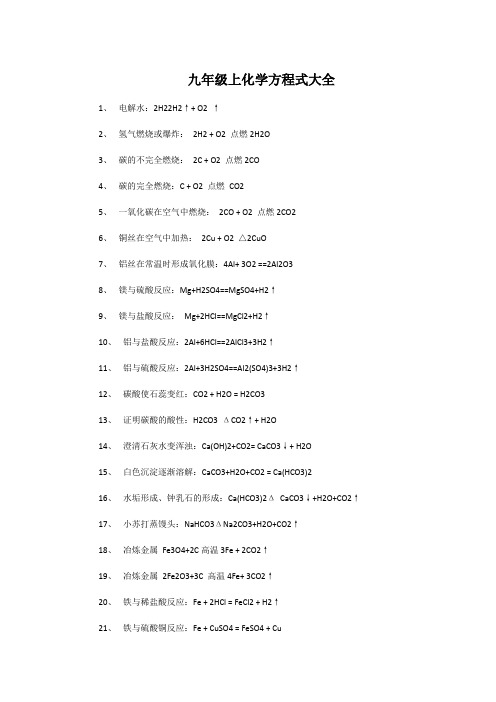 九年级上化学方程式大全