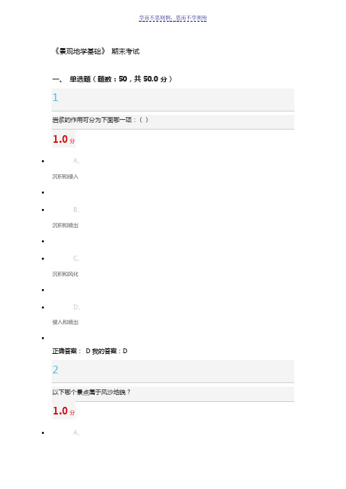 网络课程《景观地学基础》部分试题与答案