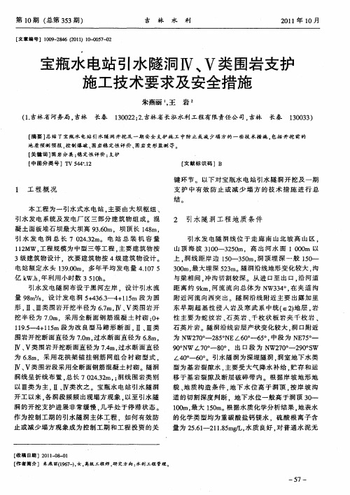 宝瓶水电站引水隧洞Ⅳ、Ⅴ类围岩支护施工技术要求及安全措施