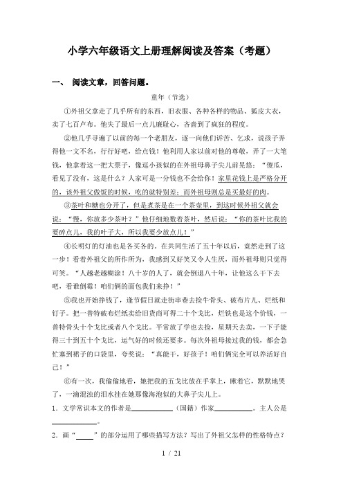 小学六年级语文上册理解阅读及答案(考题)