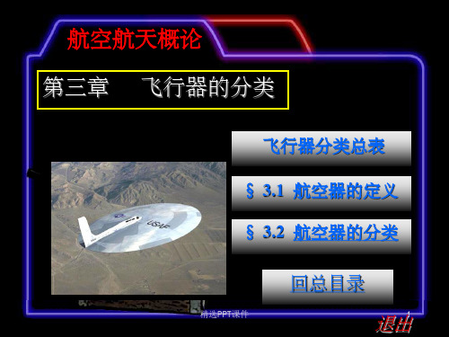 第03章 飞行器的分类 航空概论PPT课件