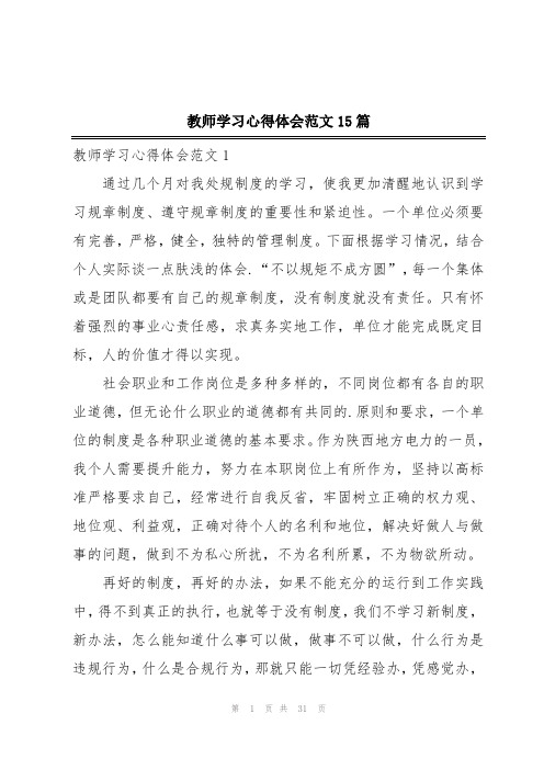 教师学习心得体会范文15篇