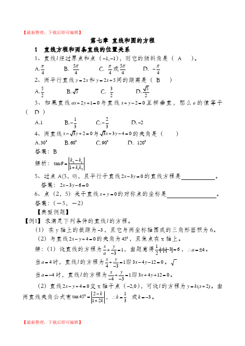 高三数学总复习教案第七章直线和圆的方程(完整资料).doc