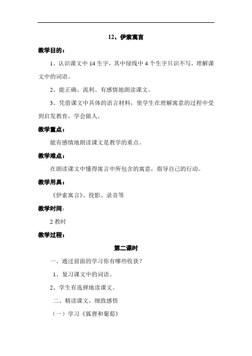 苏教小学语文五上《12伊索寓言》word教案 (4)