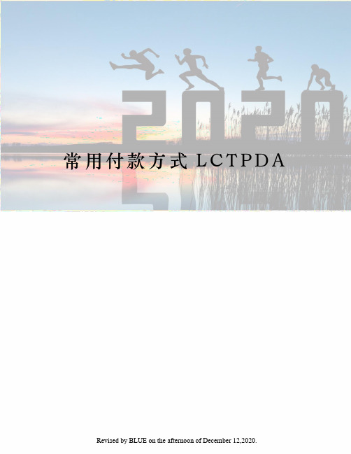 常用付款方式LCTPDA