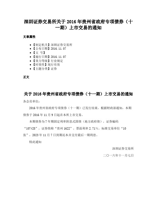 深圳证券交易所关于2016年贵州省政府专项债券（十一期）上市交易的通知