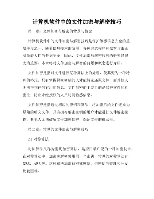 计算机软件中的文件加密与解密技巧