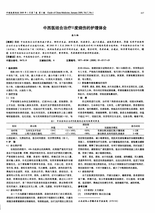 中西医结合治疗Ⅱ度烧伤的护理体会