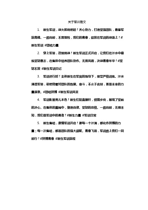 关于军训推文