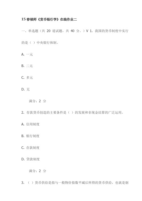 15春福师《货币银行学》在线作业二试卷(最新)