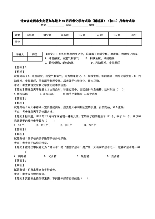 甘肃省定西市安定区九年级上10月月考化学考试卷(解析版)(初三)月考考试卷.doc