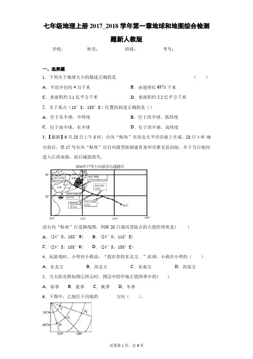 七年级地理上册2017_2018学年第一章地球和地图综合检测题新人教版含答案详解