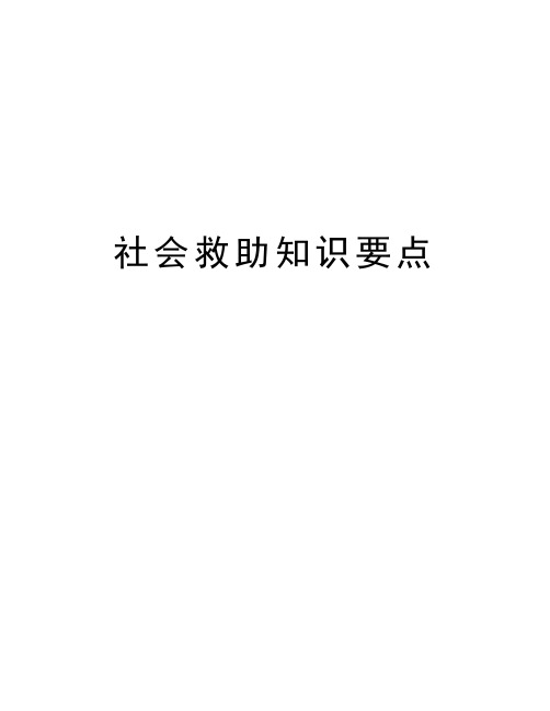 社会救助知识要点教案资料