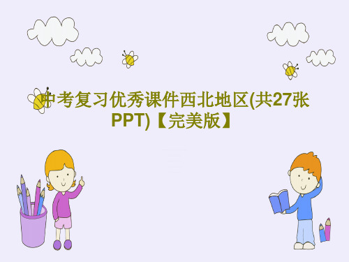 中考复习优秀课件西北地区(共27张PPT)【完美版】30页PPT