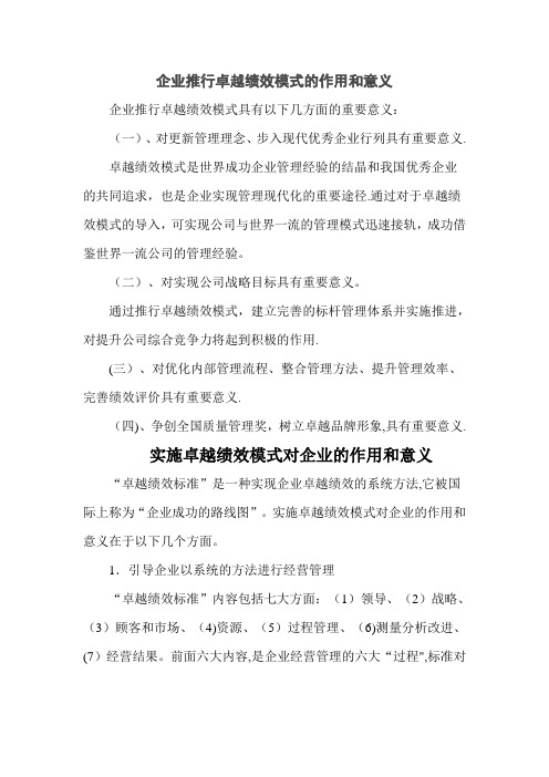 企业推行卓越绩效模式的作用和意义