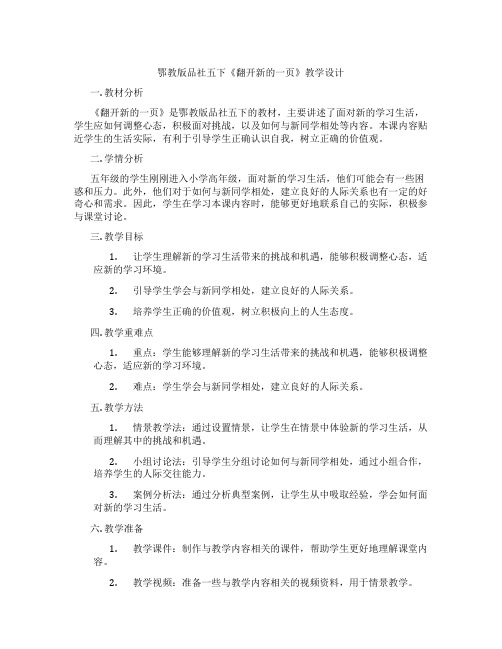 鄂教版品社五下《翻开新的一页》教学设计