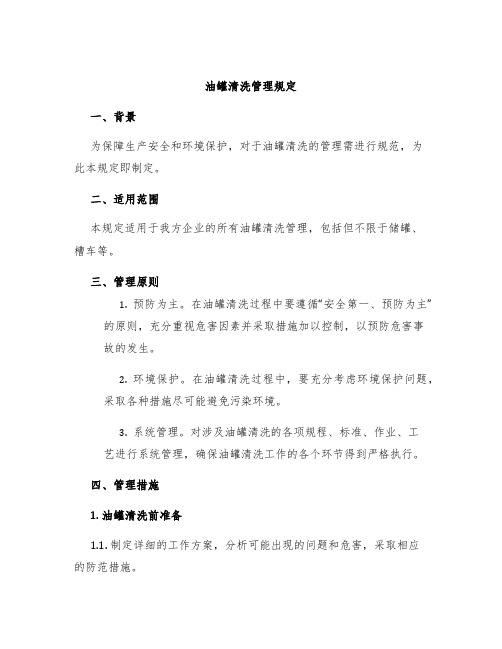 油罐清洗管理规定