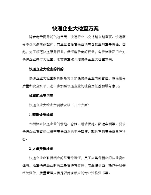 快递企业大检查方案