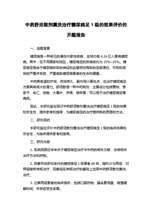 中药舒活散剂熏洗治疗糖尿病足1级的效果评价的开题报告