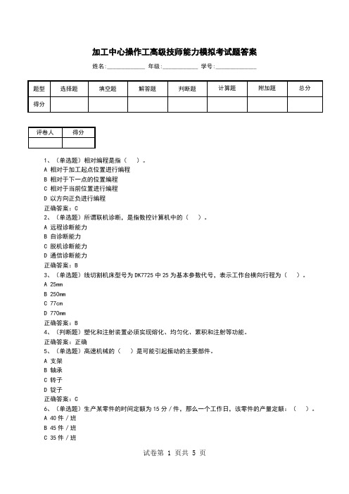 加工中心操作工高级技师能力模拟考试题答案