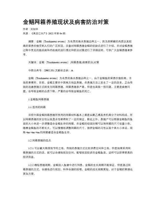 金鲳网箱养殖现状及病害防治对策