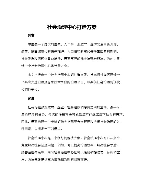 社会治理中心打造方案