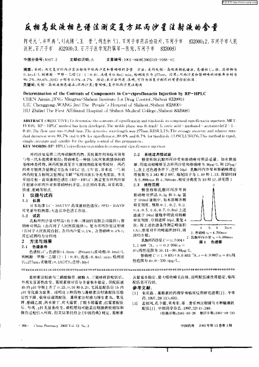 反相高效液相色谱法测定复方环丙沙星注射液的含量