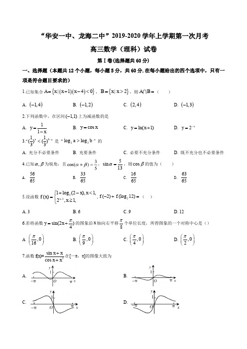 福建省华安一中、龙海二中2019-2020学年高三上学期第一次联考数学(理)试题(学生版)