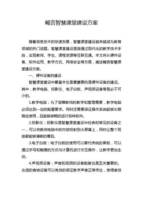 畅言智慧课堂建设方案