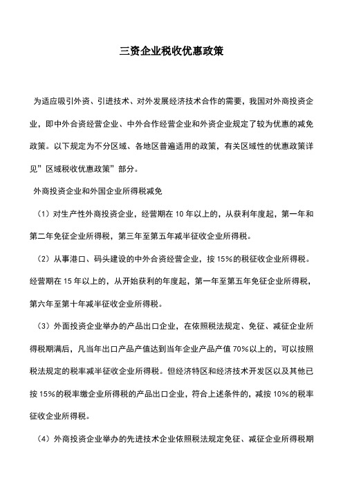 会计实务：三资企业税收优惠政策