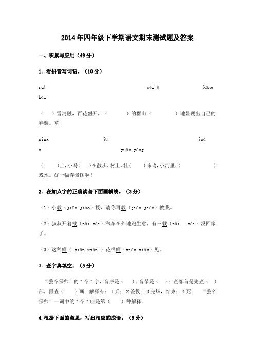 2014年四年级下学期语文期末测试题及答案