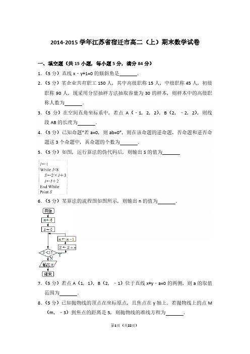 2014-2015年江苏省宿迁市高二第一学期数学期末试卷及 解析